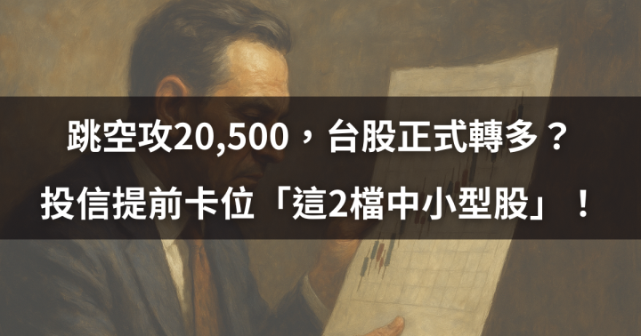 【突破關鍵】跳空攻20,500，台股正式轉多？ 投信提前卡位「這2檔中小型股」！