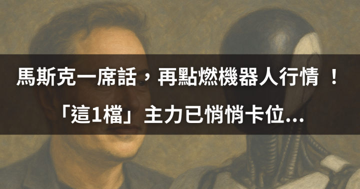 【關鍵籌碼】馬斯克一席話，再點燃機器人行情 ！「這1檔」主力已悄悄卡位... #概念股一次看