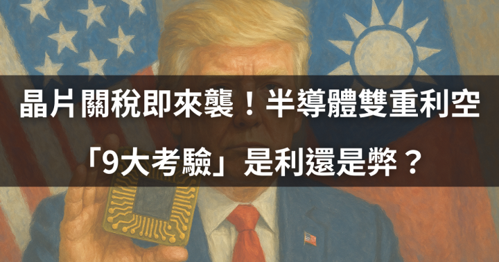 【關鍵時事】晶片關稅即將來襲！半導體雙重利空，「9大考驗」是利還是弊？