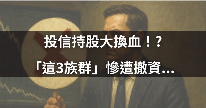 【關鍵籌碼】投信持股大換血！「這3族群」慘遭撤資...  #資金流向搶先看
