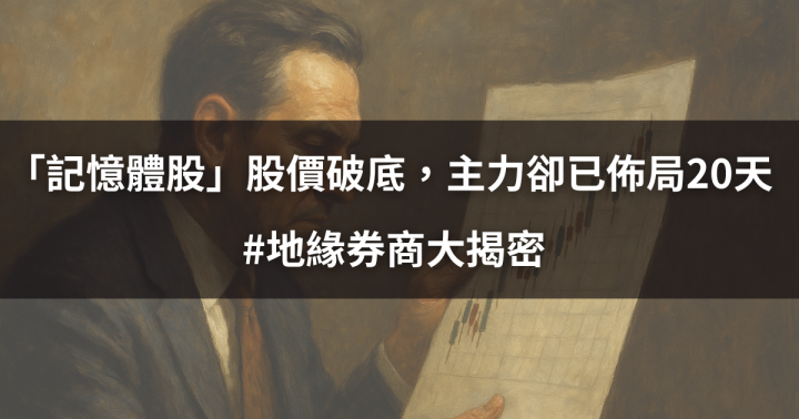 【關鍵籌碼】「記憶體股」股價破底，主力卻持續佈局20天 #地緣券商大揭密