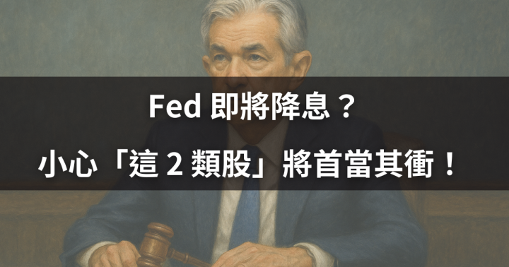 【關鍵時事】Fed 即將降息？小心「這 2 類股」將首當其衝！ # 受惠/受害股搶先看