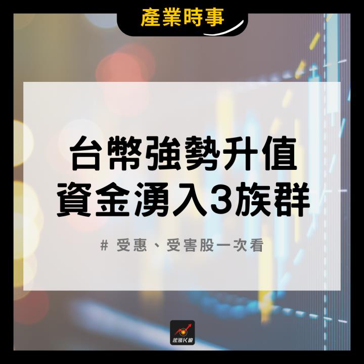 【產業時事】台幣強勢升值，資金湧入3族群！#受惠、受害股一次看