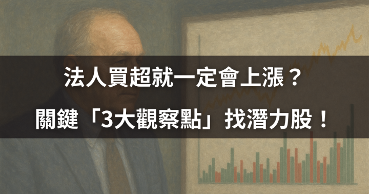 【籌碼必看】法人買超就一定會上漲？關鍵3大觀察點，找出基本面支撐的潛力股！