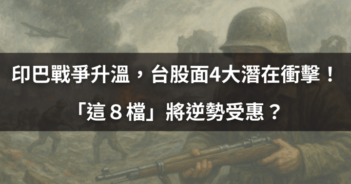 【關鍵時事】印巴戰爭升溫，台股將面4大潛在衝擊！「這８檔」將逆勢受惠？