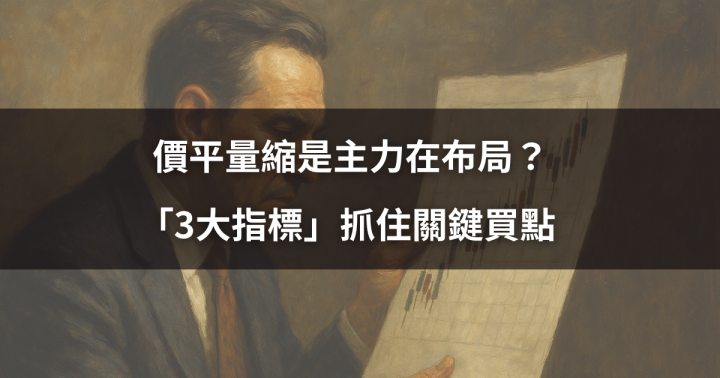 【籌碼教學】價平量縮是主力在布局？「3大指標」抓住關鍵買點 
