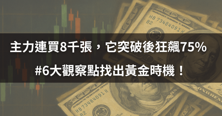 【籌碼必看】主力連買8千張，它「突破均線糾結」狂飆75％  #6大觀察點找出黃金時機！