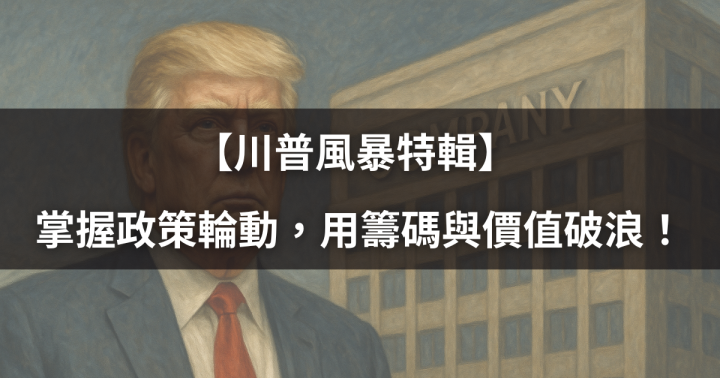 【5/18前限時公開】逆勢掌握政策輪動，用籌碼與價值雙重破浪！