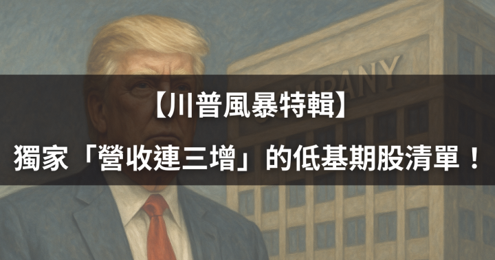【川普風暴特輯】獨家「營收連三增」的低基期股清單，這3檔已悄悄引主力進駐！