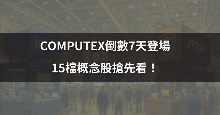 【關鍵時事】COMPUTEX倒數7天登場，15檔概念股搶先看！#內含2檔個股解析