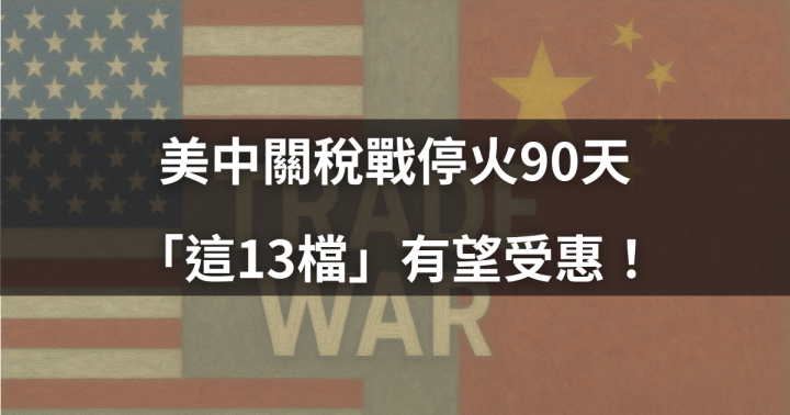 【關鍵時事】美中關稅戰停火90天，「這13檔」有望受惠！＃利多利空概念股一次看