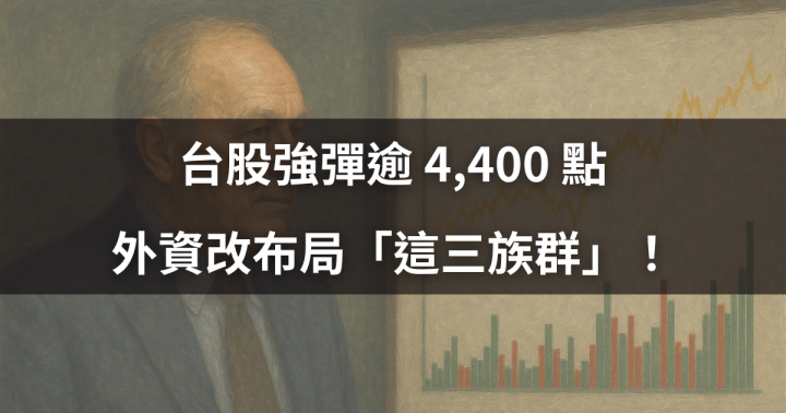 【籌碼必看】台股強彈逾 4,400 點，外資改布局「這三族群」！ #資金動向全解析