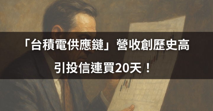 【籌碼必看】「台積電供應鏈」營收創歷史高，引投信連買20天！# 資金焦點大解密