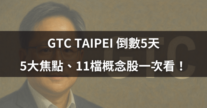 【關鍵時事】GTC TAIPEI 倒數5天，5大焦點、11檔概念一次看！