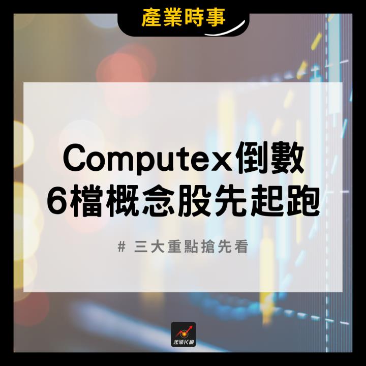 【產業時事】Computex倒數，6檔概念股先起跑！ #三大重點搶先看