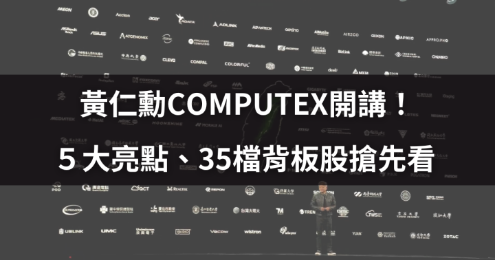 【焦點時事】黃仁勳COMPUTEX開講！５大亮點、35檔背板股搶先看 