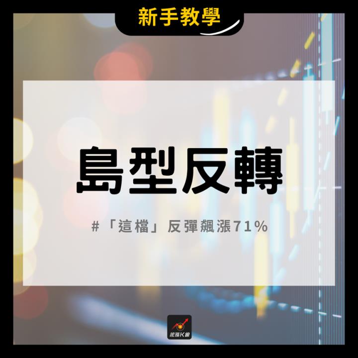 【完整教學】 學會在低檔布局，「這檔」飆漲71％創高！