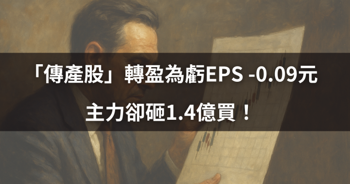 【分點看主力】百年「傳產股」轉盈為虧EPS -0.09元，主力卻砸1.4億買！