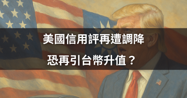 【國際時事】美國信用評再遭調降，恐再引台幣升值？ #影響一次看