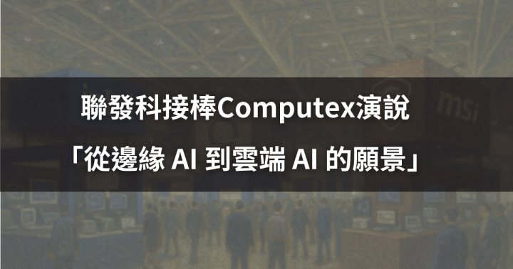 【Computex】聯發科接棒演說：「從邊緣 AI 到雲端 AI 的願景」#5大焦點、12檔概念股搶先看