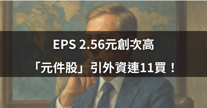 【關鍵籌碼】EPS 2.56元創次高，「元件股」引外資連11買！#外資動向大揭密