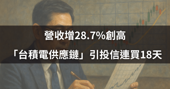 【關鍵籌碼】營收增28.7％創高，「台積電供應鏈」引投信連買18天  #投信動向大揭密