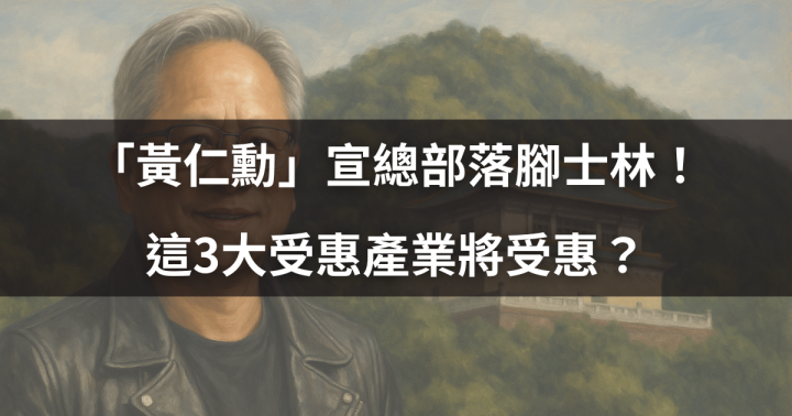 【關鍵時事】「黃仁勳」宣總部落腳士林！ 這3大受惠產業將受惠？