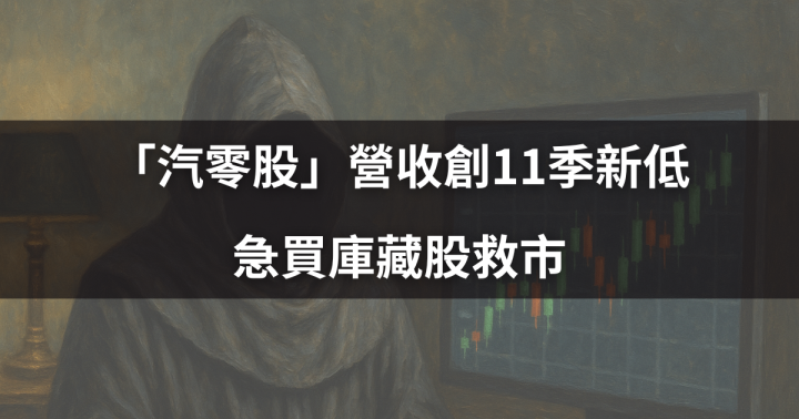 【神秘券商進駐】「汽零股」營收創11季新低，急買庫藏股救市 