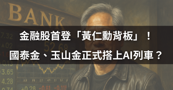 【關鍵時事】 金融股首登「黃仁勳背板」！國泰金、玉山金正式搭上AI列車？