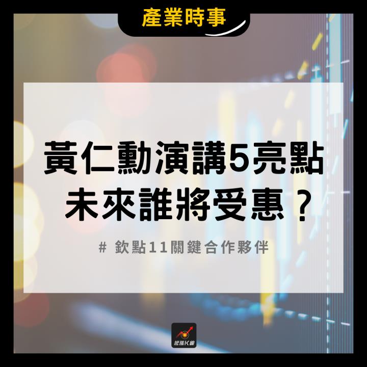 【產業時事】黃仁勳演講5亮點，未來誰將受惠？ #欽點11關鍵合作夥伴