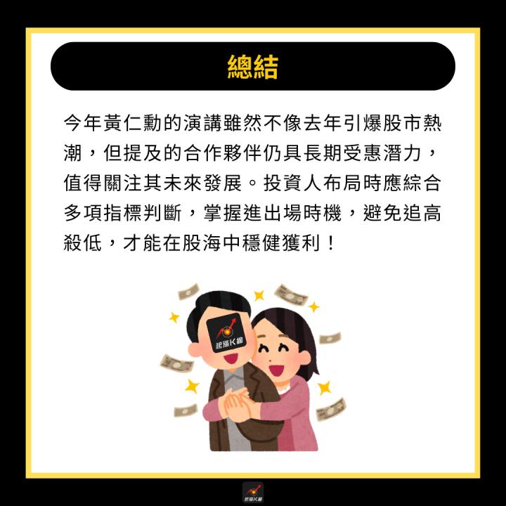 【產業時事】黃仁勳演講5亮點，未來誰將受惠？ #欽點11關鍵合作夥伴