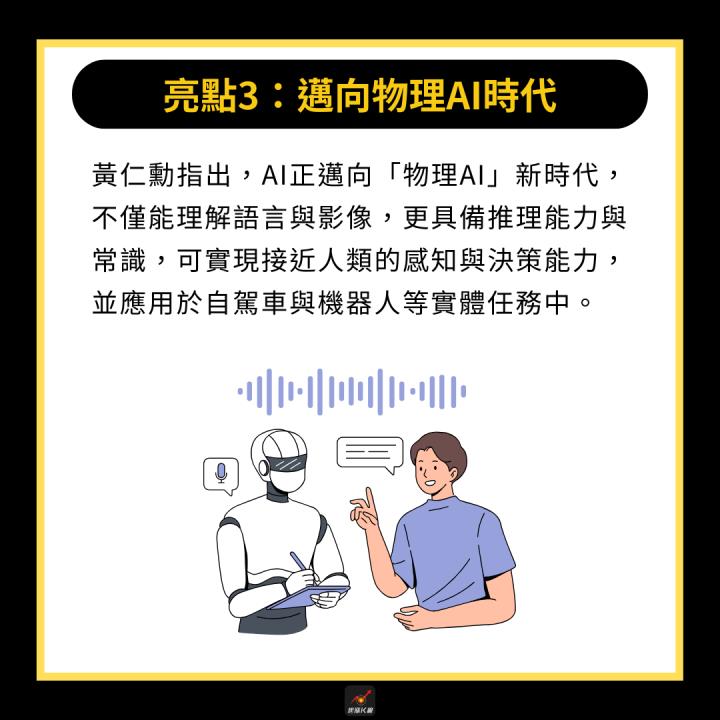 【產業時事】黃仁勳演講5亮點，未來誰將受惠？ #欽點11關鍵合作夥伴