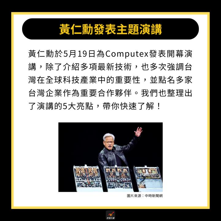 【產業時事】黃仁勳演講5亮點，未來誰將受惠？ #欽點11關鍵合作夥伴