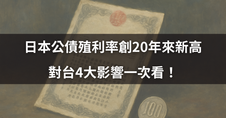 【關鍵時事】日本公債殖利率創20年來新高，對台4大影響一次看！
