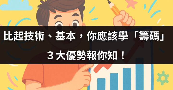【投資人必看】比起技術、基本，你應該先學「籌碼」， ３大優勢報你知！