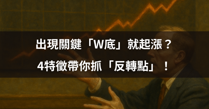 【投資人必看】出現關鍵「W底」就起漲？4特徵帶你抓「反轉點」！