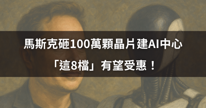 【關鍵時事】馬斯克砸100萬顆晶片建AI中心，「這8檔」有望受惠！