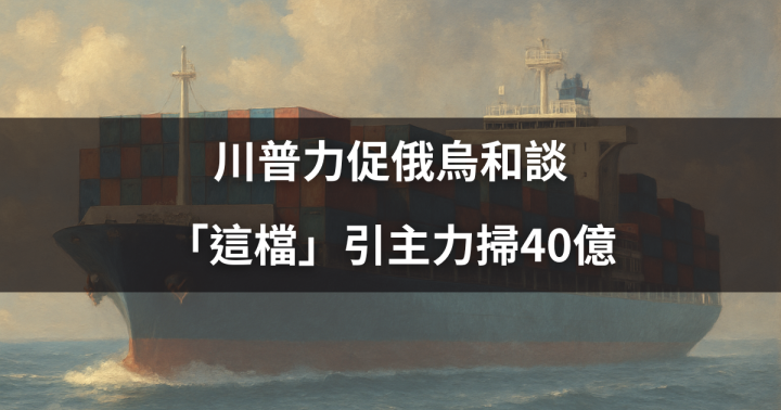【關鍵籌碼】川普力促俄烏和談，「這檔」引主力掃40億