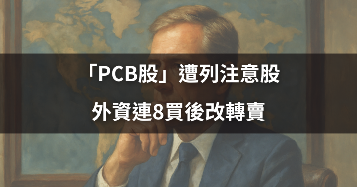 【關鍵籌碼】資金週動向全解析：「PCB股」遭列注意股，外資連8買後改轉賣