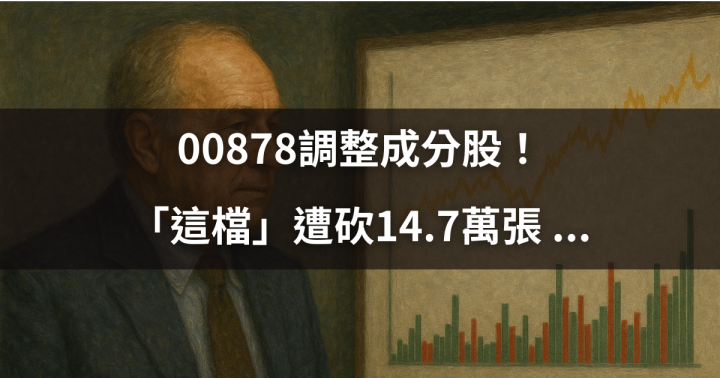 【關鍵籌碼】00878調整成分股！「這檔」遭砍14.7萬張 #投信動向大解析