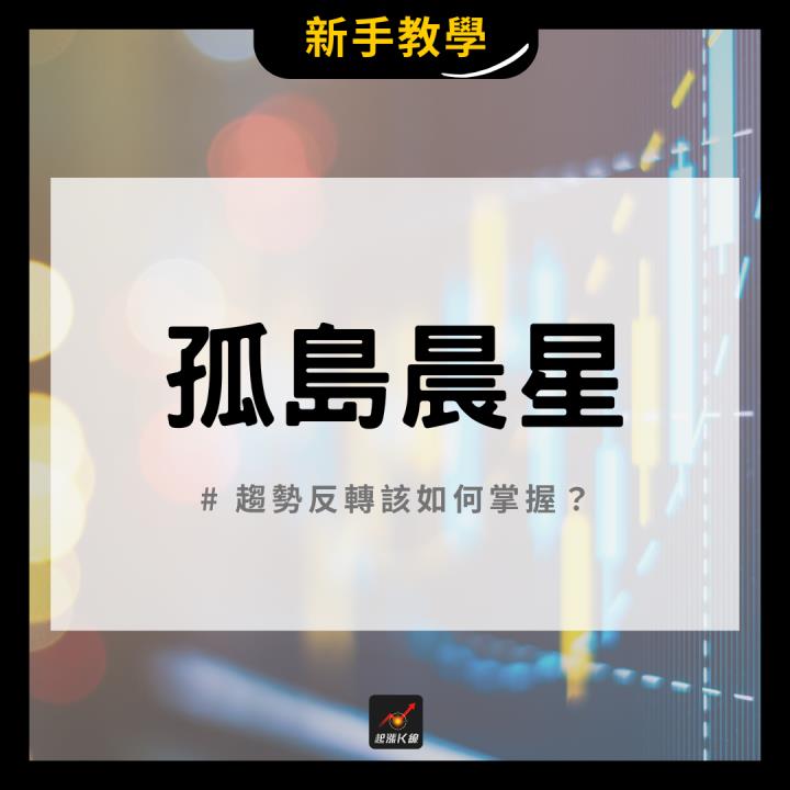 【完整教學】震盪中找黑馬，「這檔」帶量飆漲44.7％！