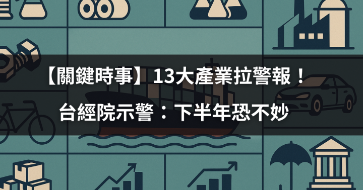 【關鍵時事】13大產業拉警報！台經院示警：下半年恐不妙