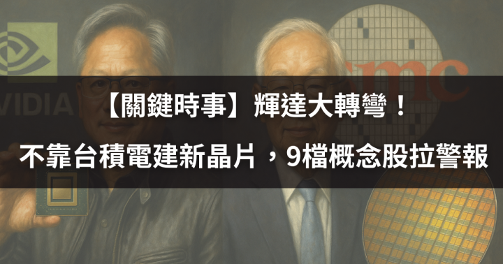 【關鍵時事】輝達大轉彎!不靠台積電建新晶片,9檔概念股拉警報