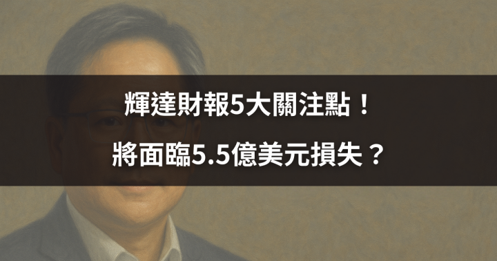 【市場焦點】輝達財報5大關注點！將面臨5.5億美元損失？ #12檔概念股一次看