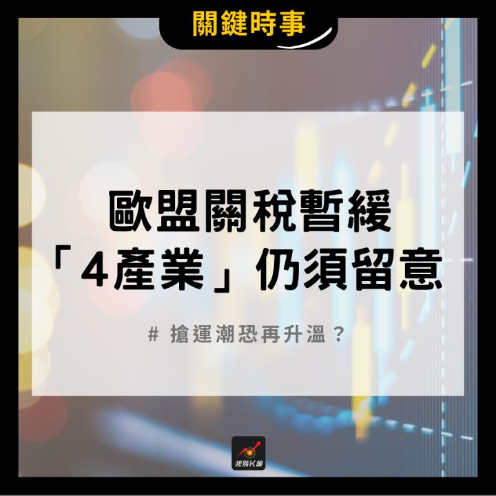 【產業時事】川普暫緩歐盟關稅，這4產業仍須留意！