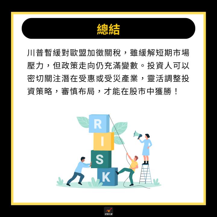 【產業時事】川普暫緩歐盟關稅，這4產業仍須留意！