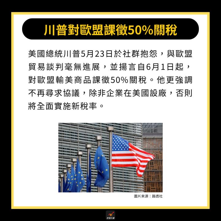 【產業時事】川普暫緩歐盟關稅，這4產業仍須留意！