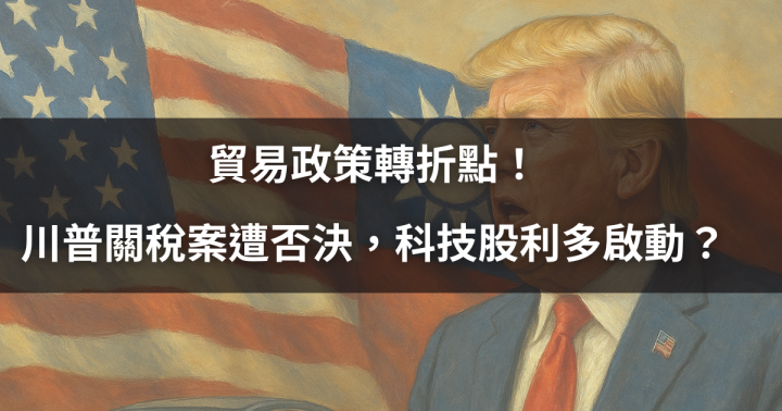 【關鍵時事】貿易政策轉折點！川普關稅案遭否決，科技股利多啟動？