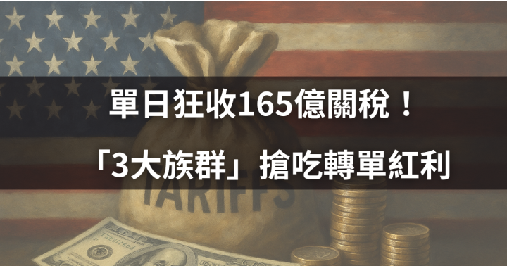 【關鍵時事】單日狂收165億關稅！「3大族群」搶吃轉單紅利