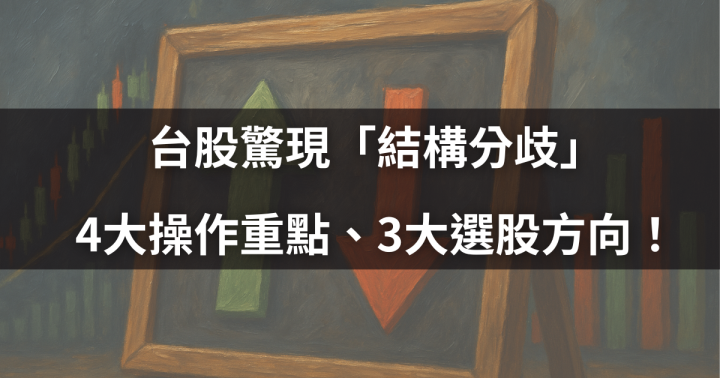 【投資必看】台股驚現「結構分歧」，4大操作重點、3大選股方向！